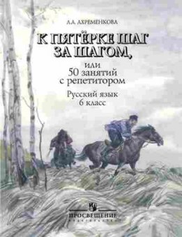 Книга К пятерке шаг за шагом Русс.яз. 6кл. Ахременкова Л.А., б-2338, Баград.рф